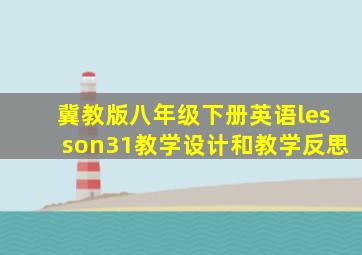 冀教版八年级下册英语lesson31教学设计和教学反思