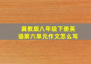 冀教版八年级下册英语第六单元作文怎么写