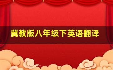 冀教版八年级下英语翻译