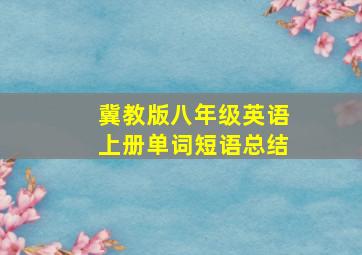 冀教版八年级英语上册单词短语总结