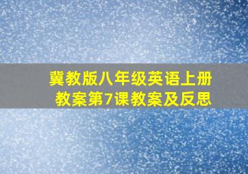 冀教版八年级英语上册教案第7课教案及反思