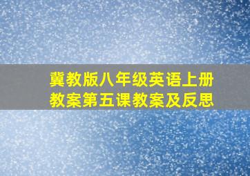 冀教版八年级英语上册教案第五课教案及反思