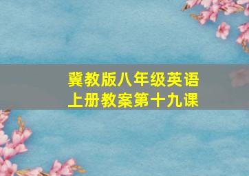 冀教版八年级英语上册教案第十九课