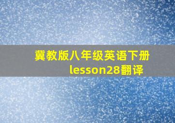 冀教版八年级英语下册lesson28翻译