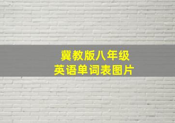 冀教版八年级英语单词表图片