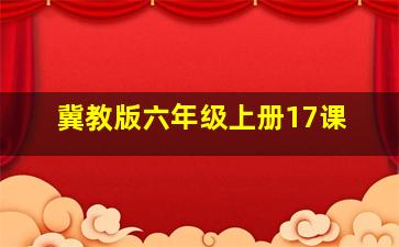 冀教版六年级上册17课