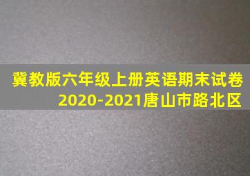 冀教版六年级上册英语期末试卷2020-2021唐山市路北区