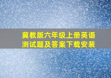 冀教版六年级上册英语测试题及答案下载安装