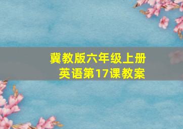 冀教版六年级上册英语第17课教案