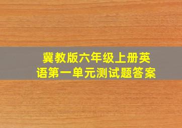 冀教版六年级上册英语第一单元测试题答案