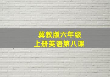 冀教版六年级上册英语第八课