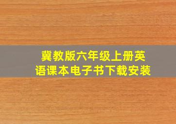 冀教版六年级上册英语课本电子书下载安装