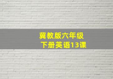 冀教版六年级下册英语13课