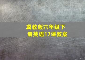 冀教版六年级下册英语17课教案