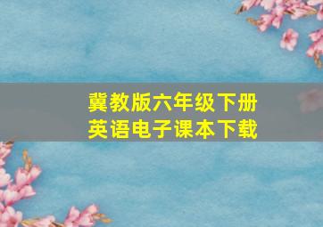 冀教版六年级下册英语电子课本下载