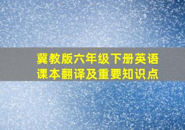 冀教版六年级下册英语课本翻译及重要知识点