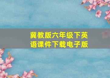 冀教版六年级下英语课件下载电子版