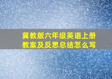 冀教版六年级英语上册教案及反思总结怎么写