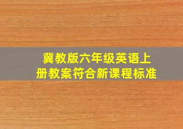 冀教版六年级英语上册教案符合新课程标准