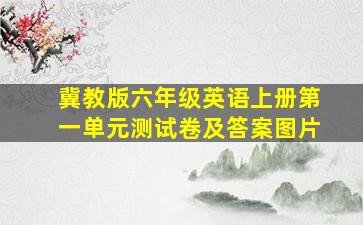 冀教版六年级英语上册第一单元测试卷及答案图片