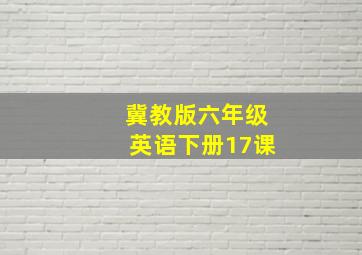 冀教版六年级英语下册17课