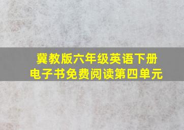 冀教版六年级英语下册电子书免费阅读第四单元