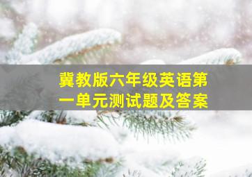 冀教版六年级英语第一单元测试题及答案