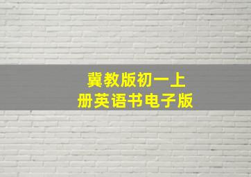 冀教版初一上册英语书电子版