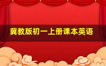 冀教版初一上册课本英语