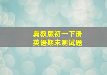 冀教版初一下册英语期末测试题