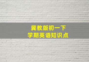 冀教版初一下学期英语知识点