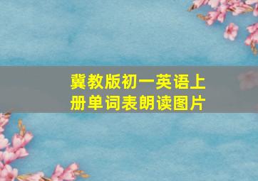 冀教版初一英语上册单词表朗读图片