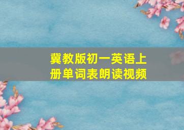 冀教版初一英语上册单词表朗读视频