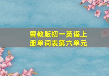 冀教版初一英语上册单词表第六单元