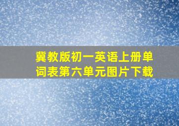 冀教版初一英语上册单词表第六单元图片下载