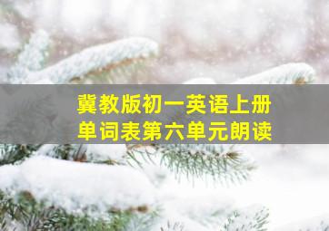 冀教版初一英语上册单词表第六单元朗读