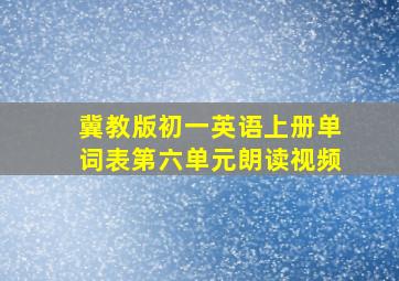 冀教版初一英语上册单词表第六单元朗读视频