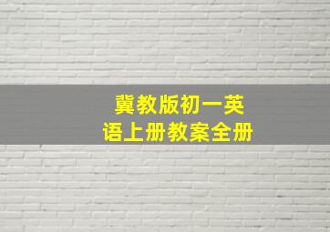 冀教版初一英语上册教案全册