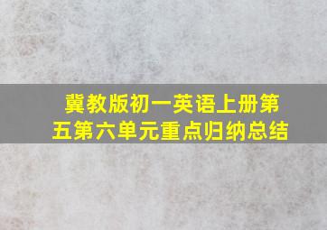 冀教版初一英语上册第五第六单元重点归纳总结