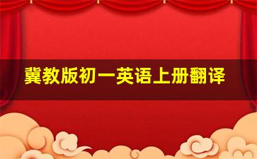 冀教版初一英语上册翻译