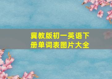 冀教版初一英语下册单词表图片大全