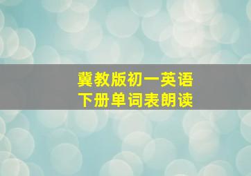 冀教版初一英语下册单词表朗读