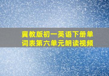 冀教版初一英语下册单词表第六单元朗读视频