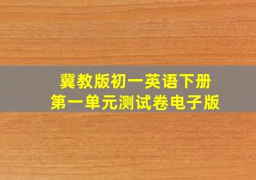 冀教版初一英语下册第一单元测试卷电子版