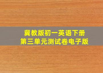 冀教版初一英语下册第三单元测试卷电子版