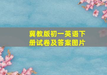 冀教版初一英语下册试卷及答案图片