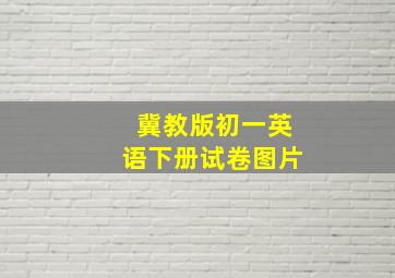 冀教版初一英语下册试卷图片