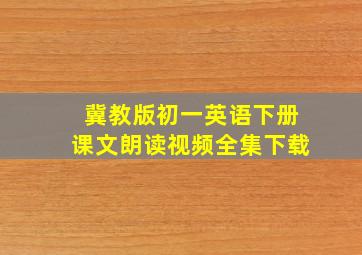 冀教版初一英语下册课文朗读视频全集下载