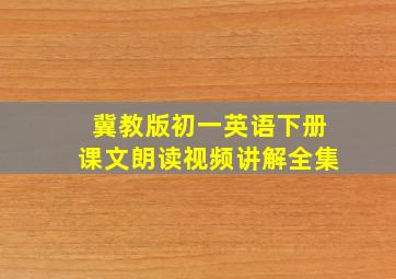 冀教版初一英语下册课文朗读视频讲解全集