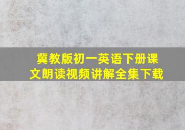 冀教版初一英语下册课文朗读视频讲解全集下载